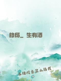 格局
