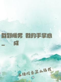 栽到暖男總裁的手掌心