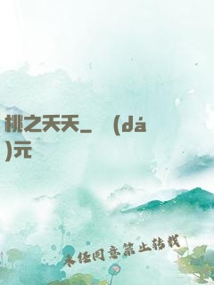桃之夭夭