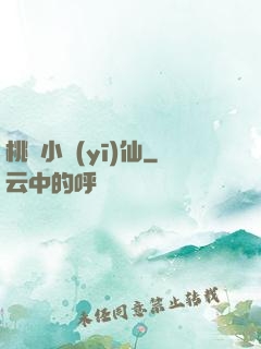 桃園小醫(yī)仙