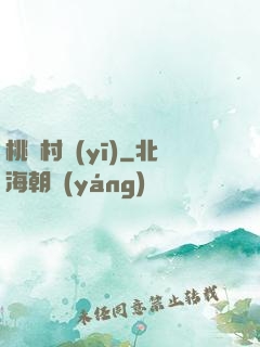 桃園村醫(yī)
