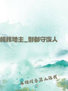 桃核地主