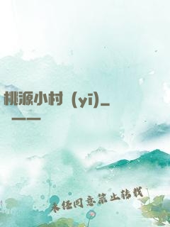 桃源小村醫(yī)