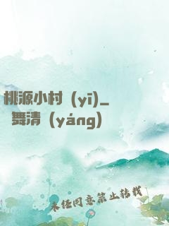 桃源小村醫(yī)