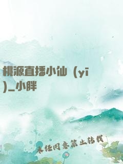 桃源直播小仙醫(yī)