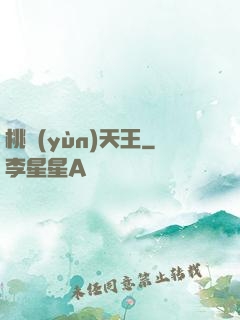 桃運(yùn)天王
