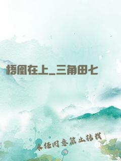 梧凰在上