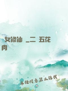 棄女修仙記