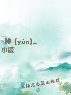 棄神運(yùn)