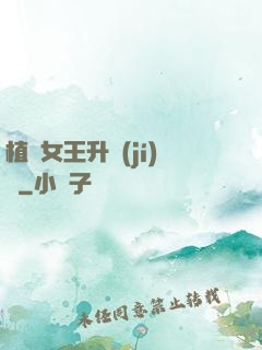 植靈女王升級(jí)記