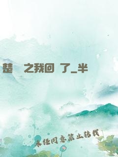 楚喬傳之我回來了
