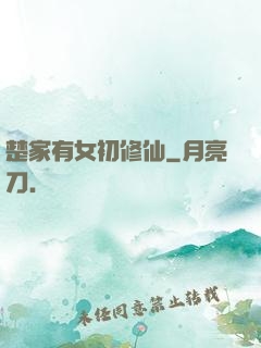 楚家有女初修仙