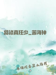 極品修真狂少