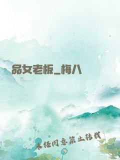 極品女老板