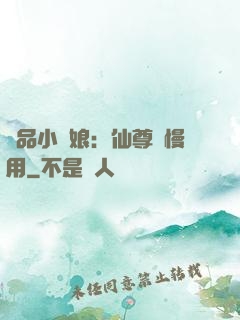 極品小廚娘：仙尊請慢用