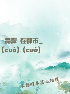 極品教師在都市