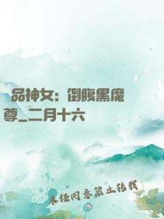 極品神女:撲倒腹黑魔尊