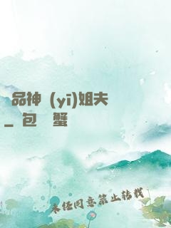 極品神醫(yī)姐夫