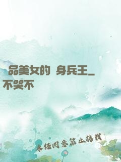 極品美女的貼身兵王