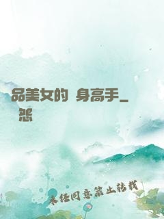 極品美女的貼身高手
