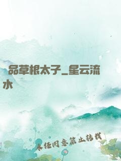 極品草根太子