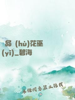 極品護(hù)花巫醫(yī)