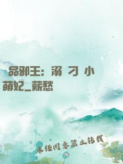 極品邪王：溺寵刁蠻小萌妃