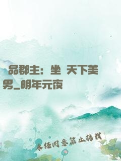 極品郡主：坐擁天下美男