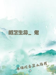 概念生命