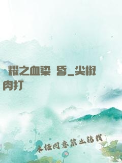 榮耀之血染黃昏