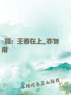 榮耀：王者在上