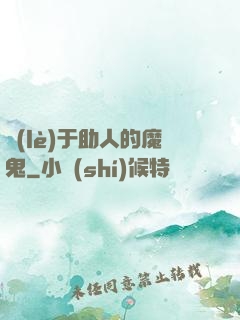 樂(lè)于助人的魔鬼