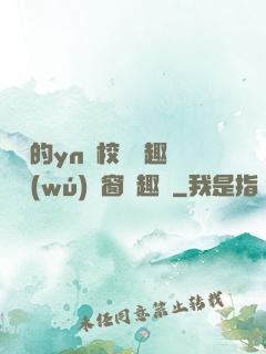 樂樂的yn蕩校園筆趣閣無(wú)彈窗筆趣閣
