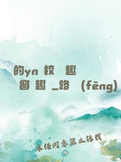 樂樂的yn蕩校園筆趣閣無彈窗筆趣閣