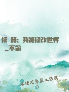 模擬器：我能修改世界線