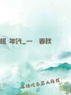 橙紅年代