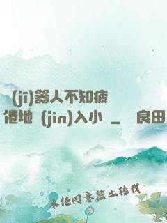 機(jī)器人不知疲倦地進(jìn)入小說