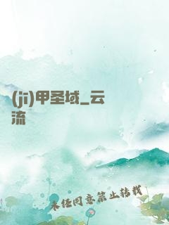 機(jī)甲圣域