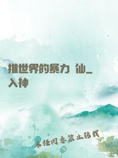 橫推世界的暴力劍仙