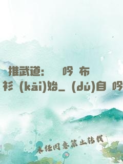 橫推武道：從龍吟鐵布衫開(kāi)始