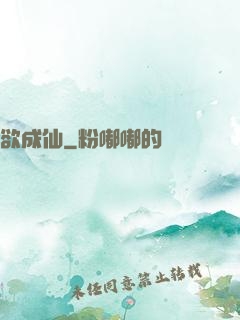 欲成仙
