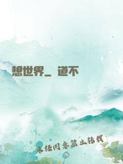 歡想世界