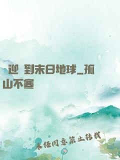 歡迎來到末日地球