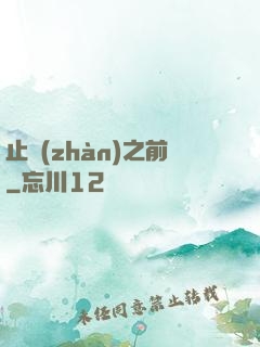 止戰(zhàn)之前