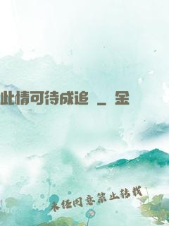 此情可待成追憶