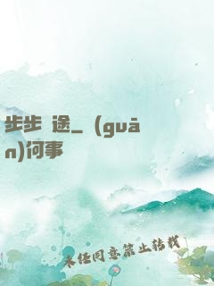 步步為途