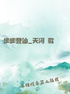 步步登仙