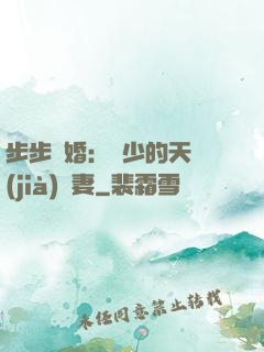 步步謀婚：顧少的天價(jià)嬌妻