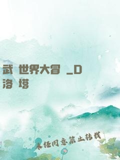 武俠世界大冒險