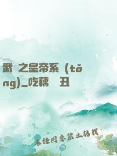 武俠之皇帝系統(tǒng)